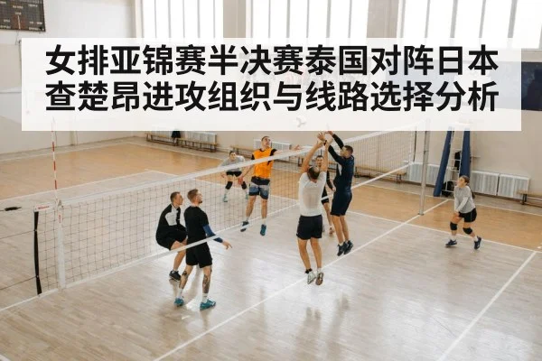 女排亚锦赛半决赛泰国对阵日本 查楚昂进攻组织与线路选择分析