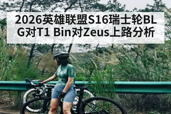 2026英雄联盟S16瑞士轮BLG对T1 Bin对Zeus上路分析